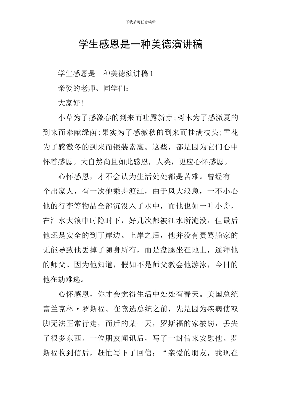 学生感恩是一种美德演讲稿_第1页