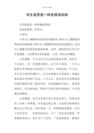 学生感恩是一种美德演讲稿