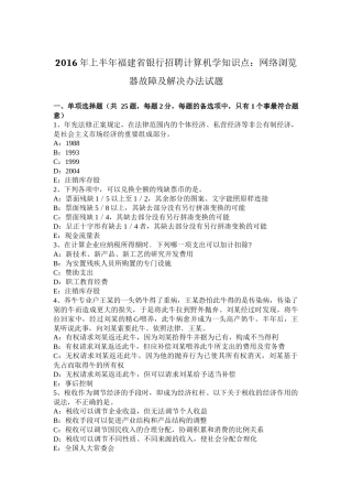2016年上半年福建省银行招聘计算机学知识点：网络浏览器故障及解决办法试题