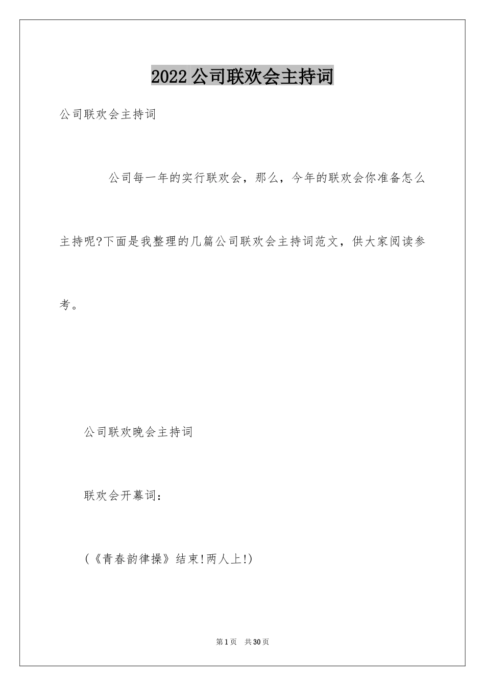 2024公司联欢会主持词_5_第1页