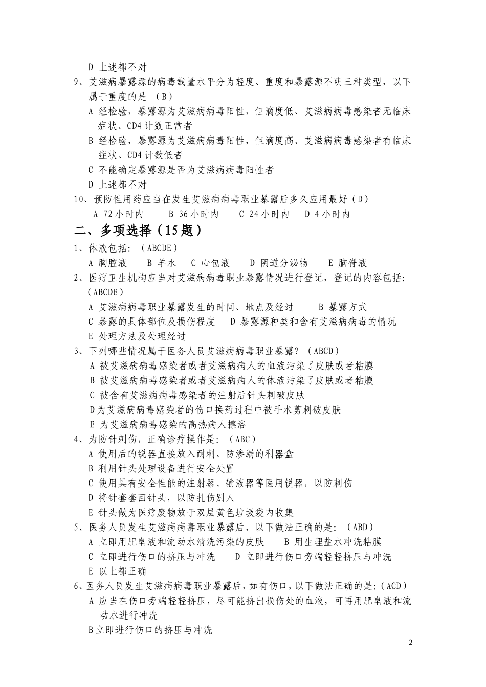 职业暴露与防护试题(58题)_第2页