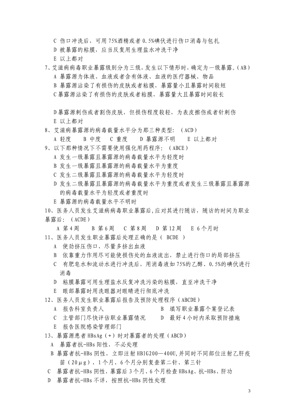 职业暴露与防护试题(58题)_第3页