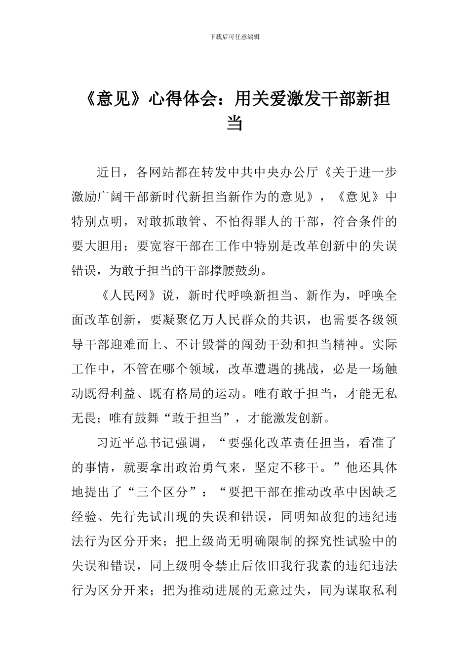 《意见》心得体会：用关爱激发干部新担当_第1页