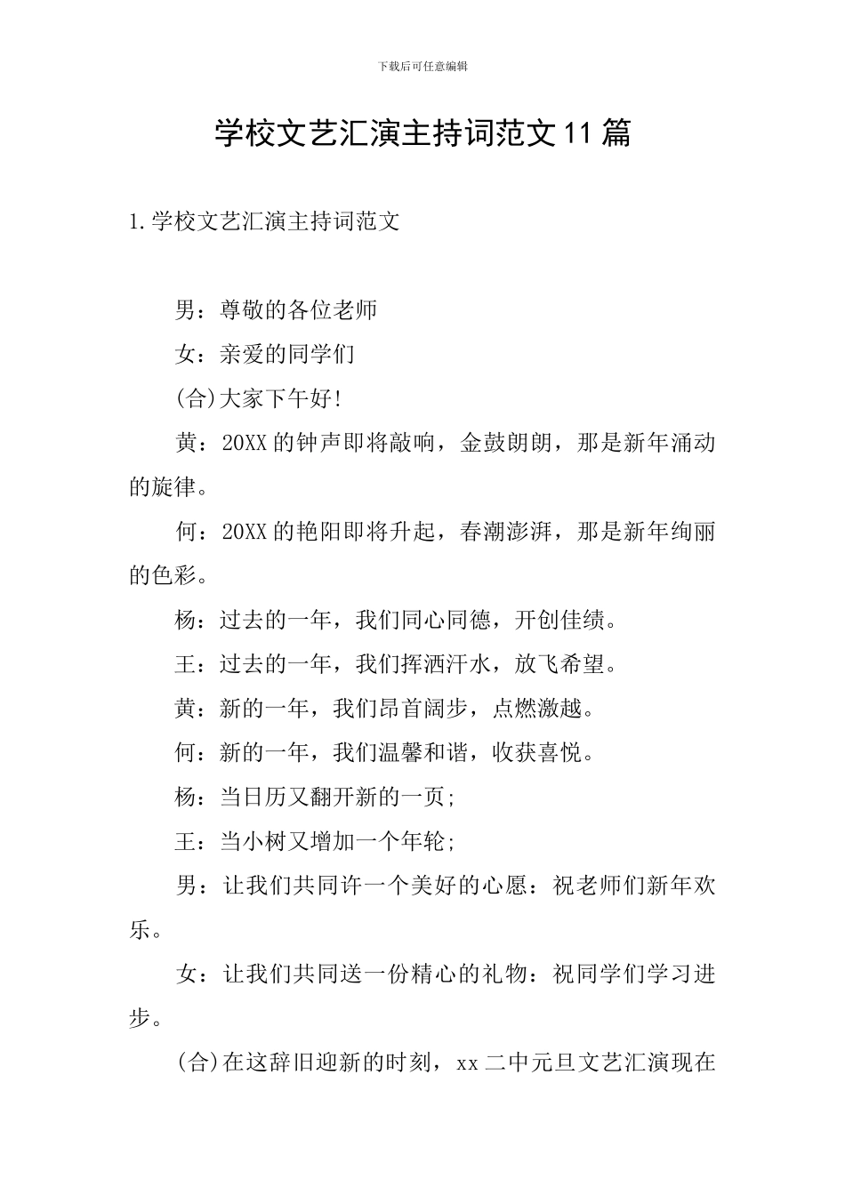 学校文艺汇演主持词范文11篇_第1页