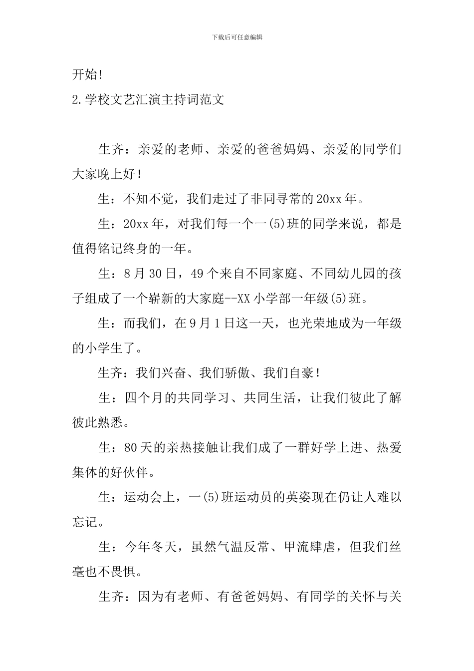学校文艺汇演主持词范文11篇_第2页