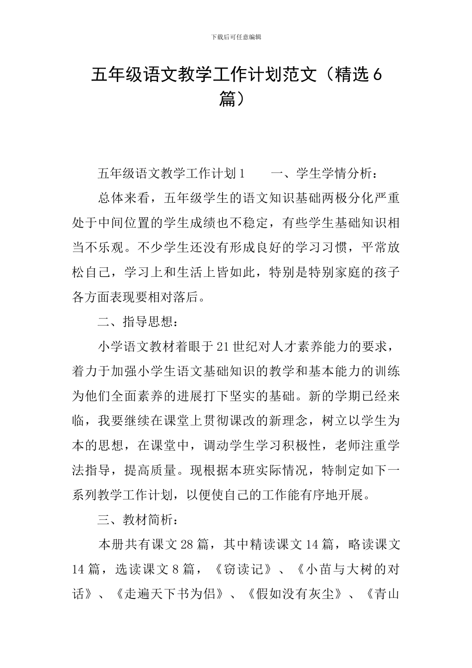 五年级语文教学工作计划范文_第1页