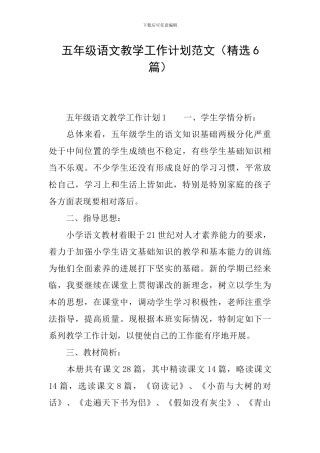 五年级语文教学工作计划范文