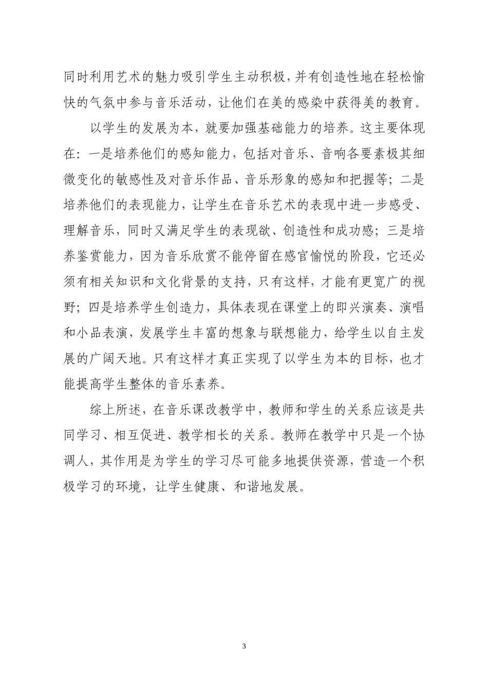 浅议小学音乐课改教学中教师和学生的关系_第3页