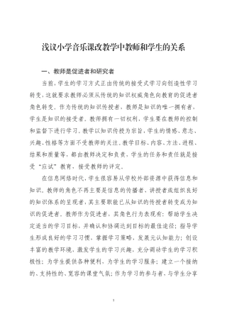 浅议小学音乐课改教学中教师和学生的关系