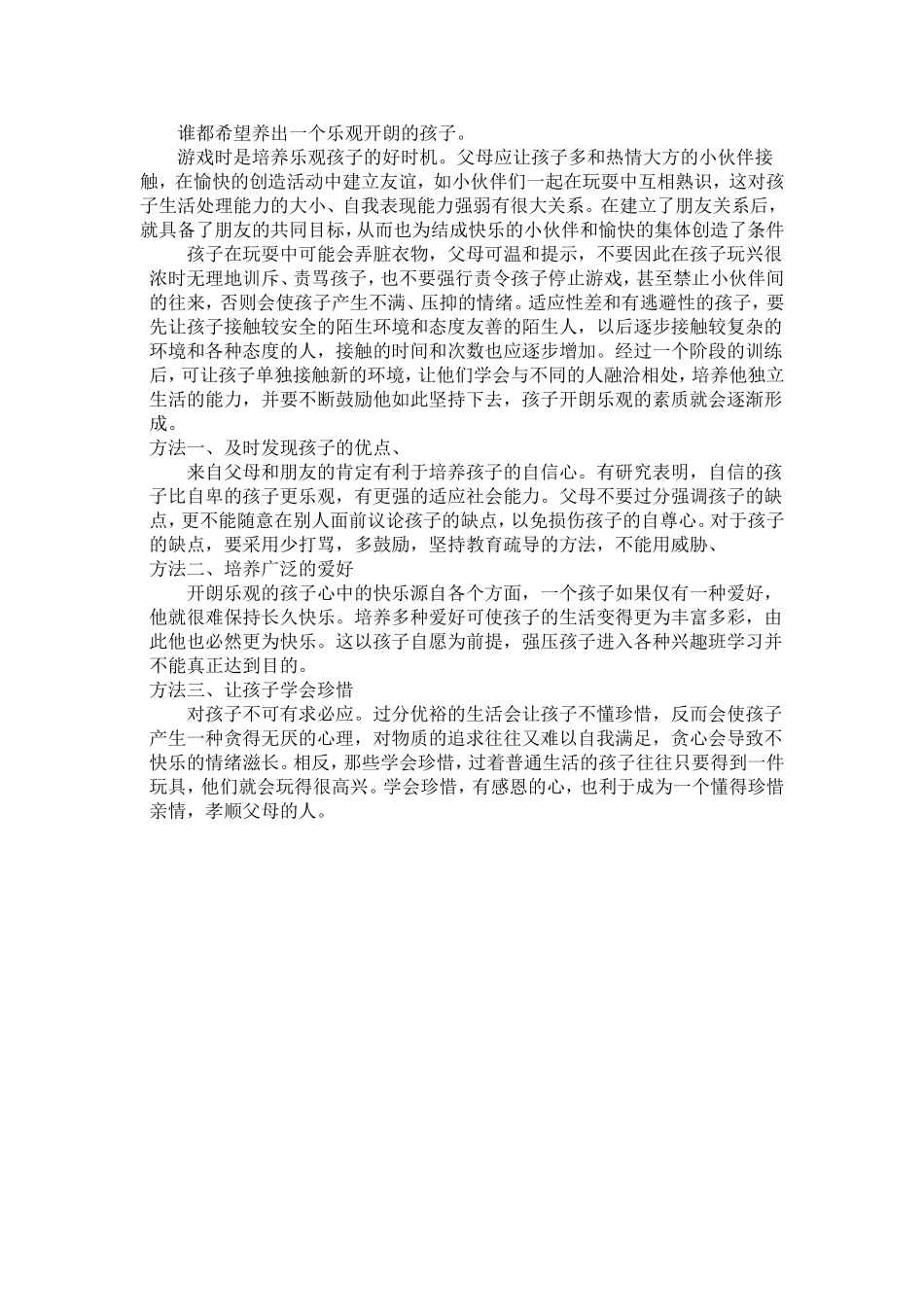 培养孩子乐观开朗的性格_第1页