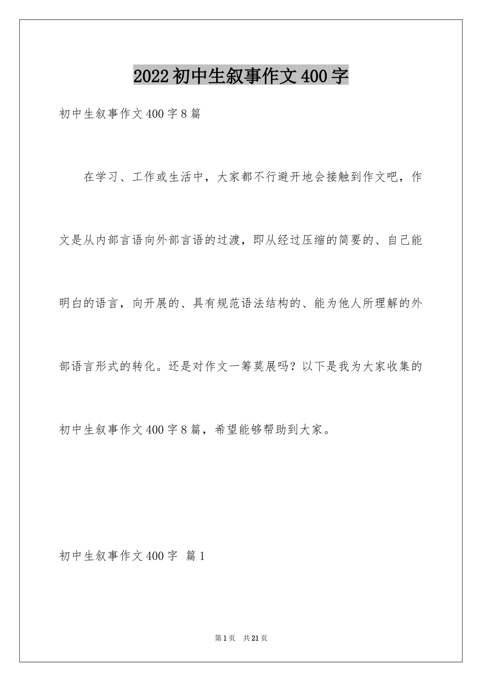 2024初中生叙事作文400字_第1页