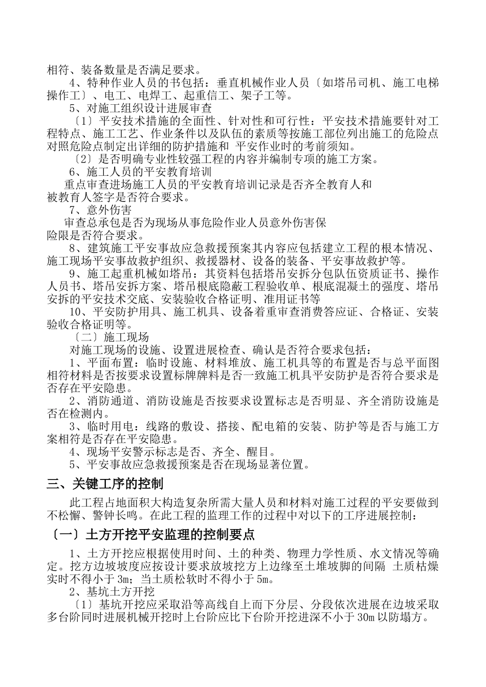 住宅工程现场安全管理监理实施细则_第2页