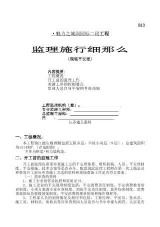 住宅工程现场安全管理监理实施细则