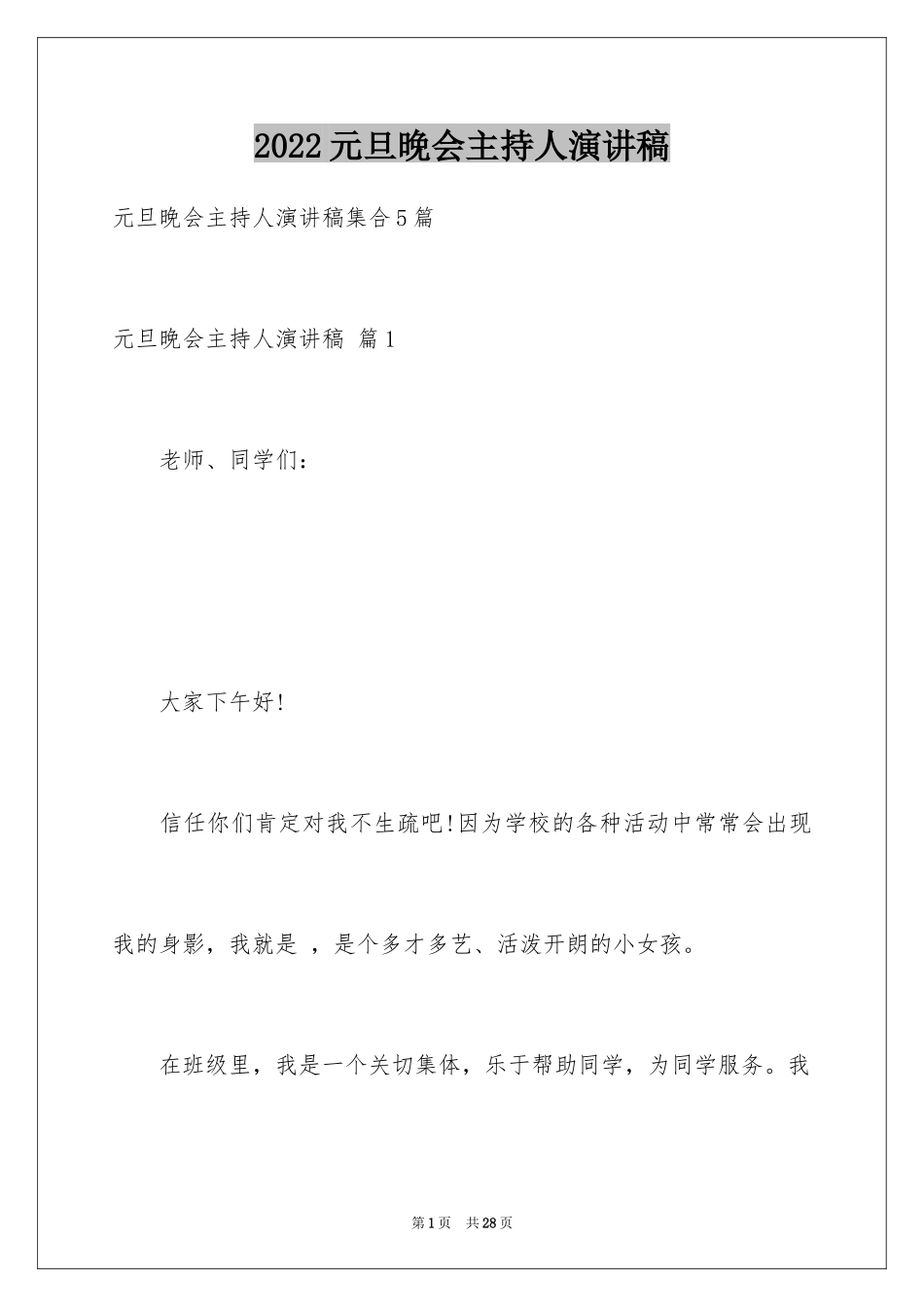 2024元旦晚会主持人演讲稿_41_第1页