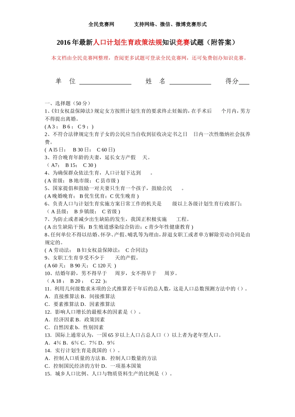 2016年最新人口计划生育政策法规知识竞赛试题(附答案)_第1页
