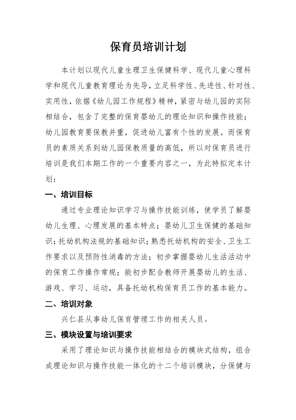 保育员培训计划_第1页