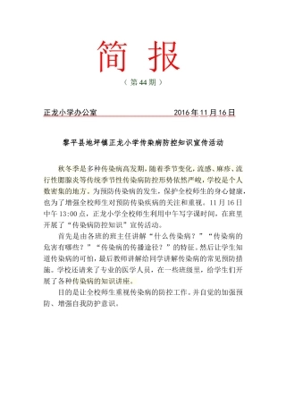 正龙小学《传染病防控知识宣传活动》活-动-简-报