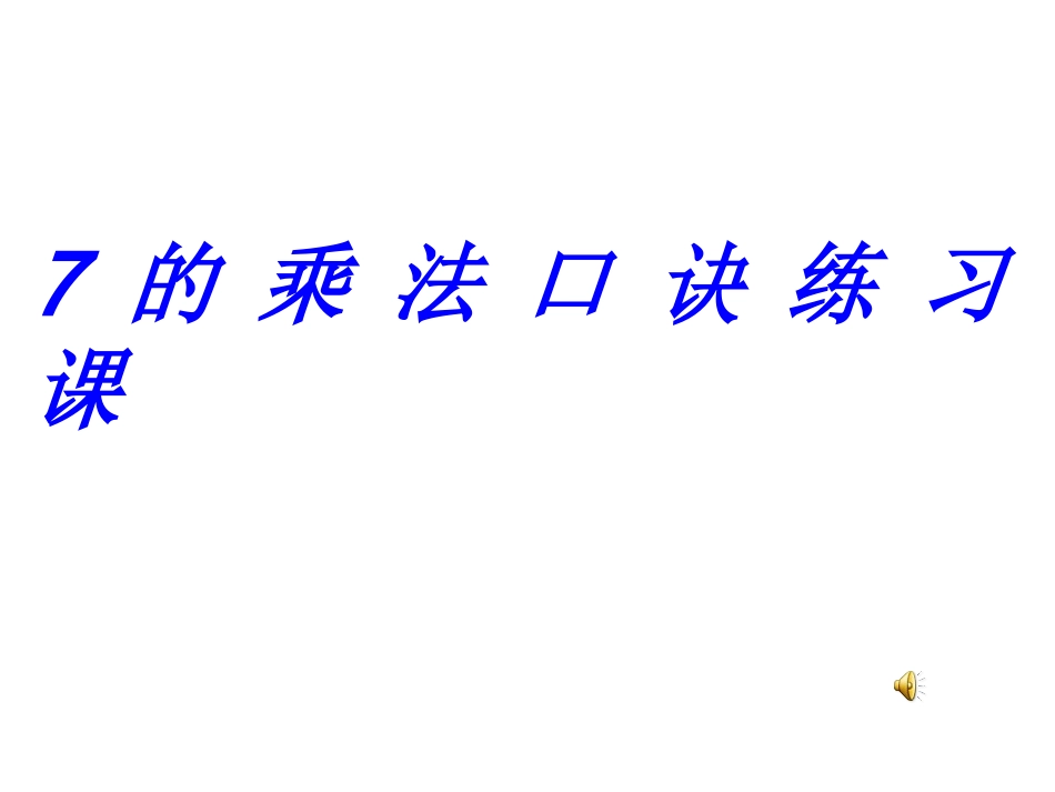 的乘法口诀课件_第1页