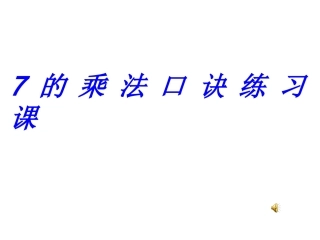 的乘法口诀课件