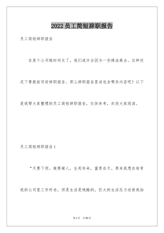 2024员工简短辞职报告_10