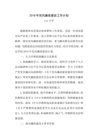 2018年党风廉政建设工作计划