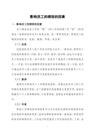 影响员工的绩效的因素