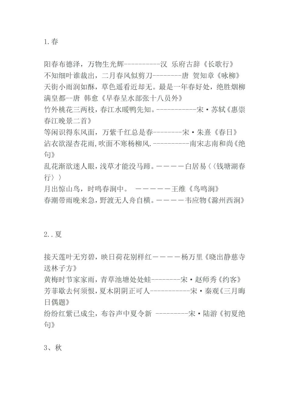 小学生应掌握描写四季诗句_第1页