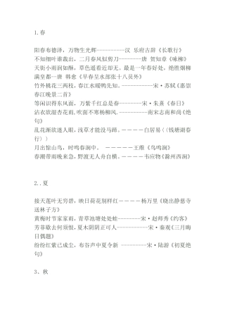 小学生应掌握描写四季诗句