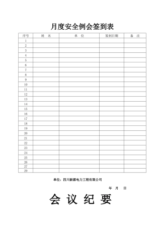 月度安全例会签到表