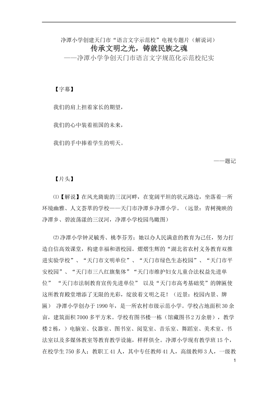 语言文字示范校宣传片解说词_第1页