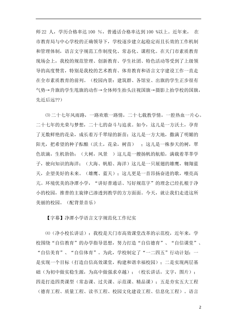 语言文字示范校宣传片解说词_第2页