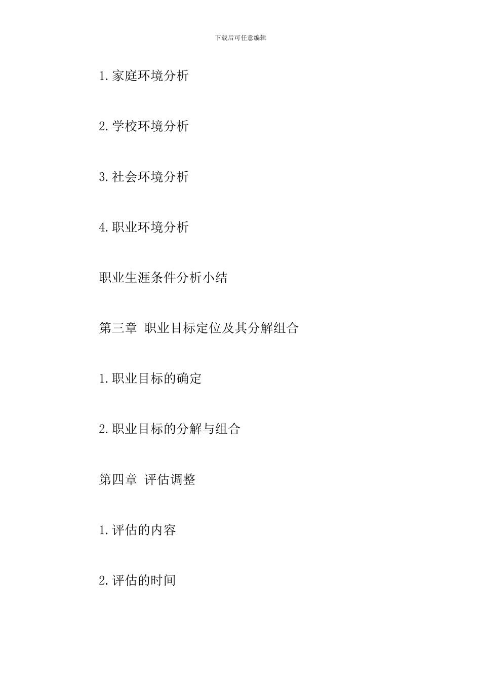 2024最新大学生职业生涯规划书范文_第2页
