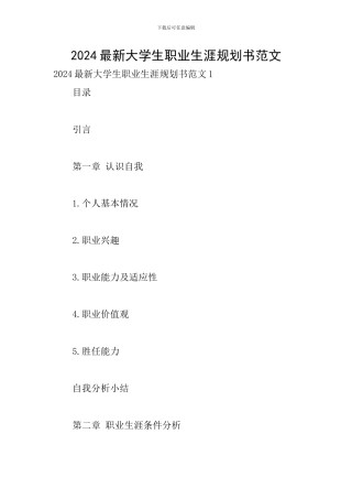 2024最新大学生职业生涯规划书范文