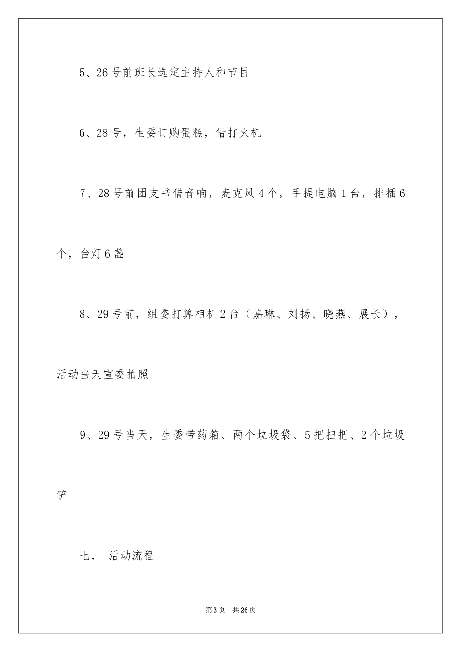 2024周年活动策划_128_第3页