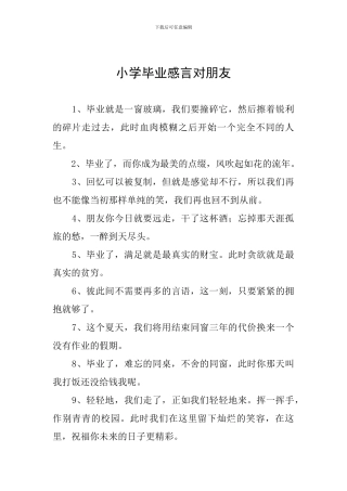 小学毕业感言对朋友