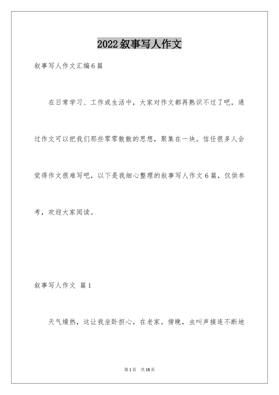 2024叙事写人作文_35_第1页