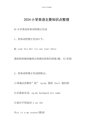 2024小学英语主要知识点整理