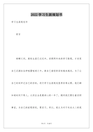 2024学习生涯规划书