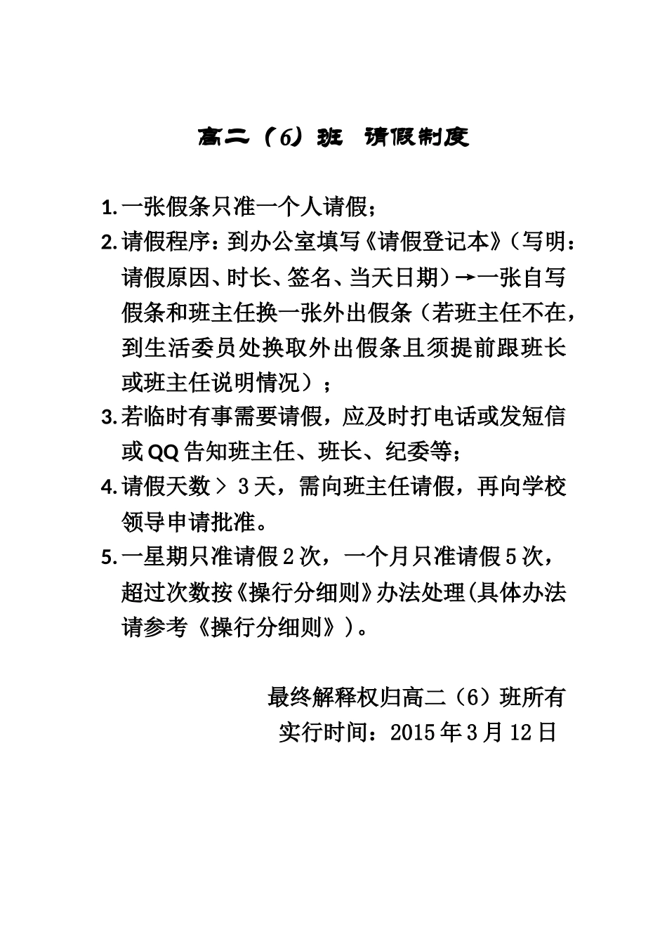 高二（6）班请假制度_第1页