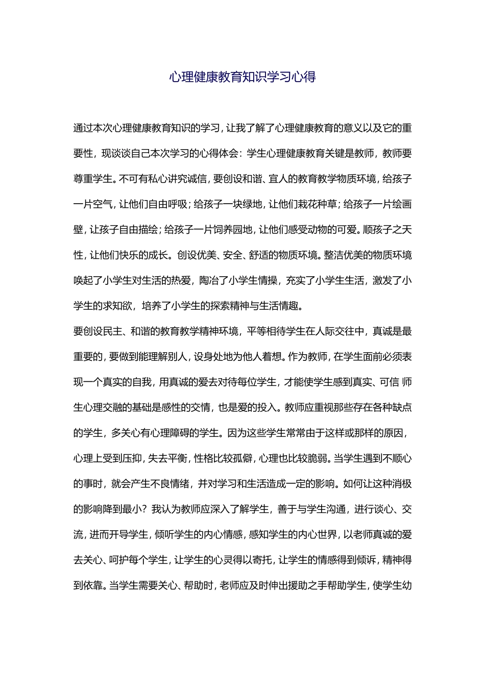 心理健康教育学习心得_第1页