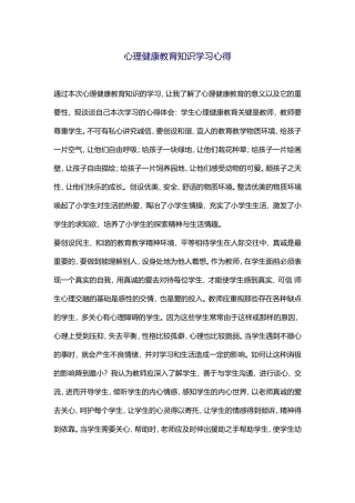 心理健康教育学习心得