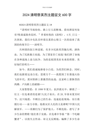 2024清明祭英烈主题征文600字