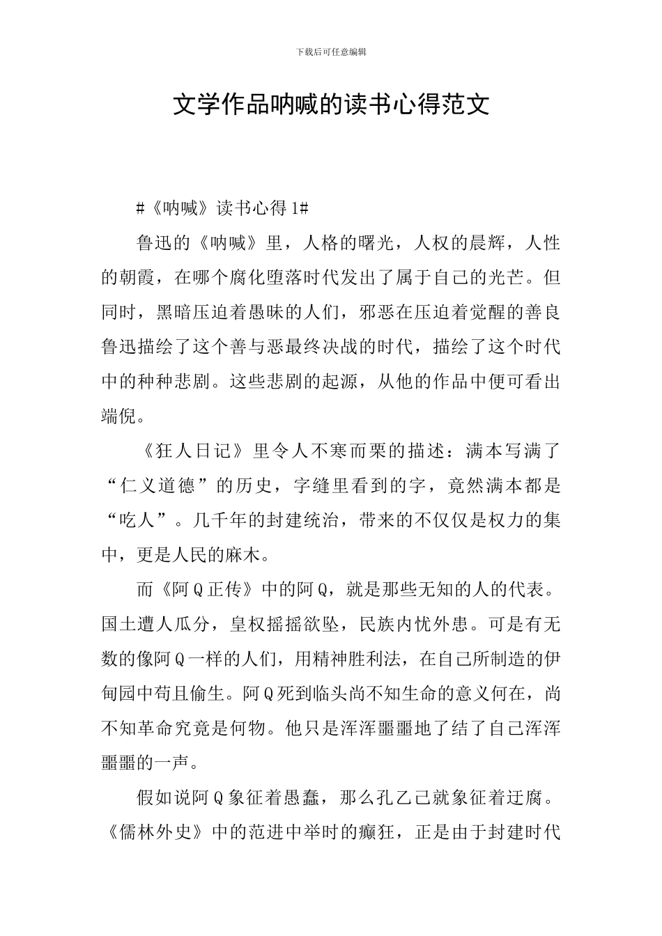 文学作品呐喊的读书心得范文_第1页