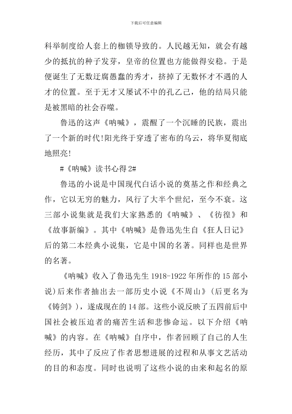 文学作品呐喊的读书心得范文_第2页