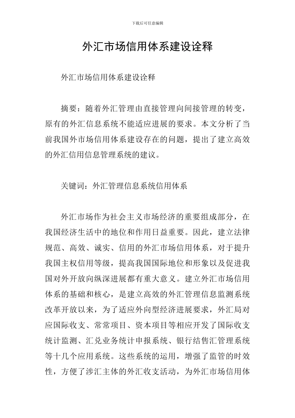 外汇市场信用体系建设诠释_第1页