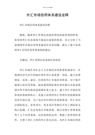 外汇市场信用体系建设诠释