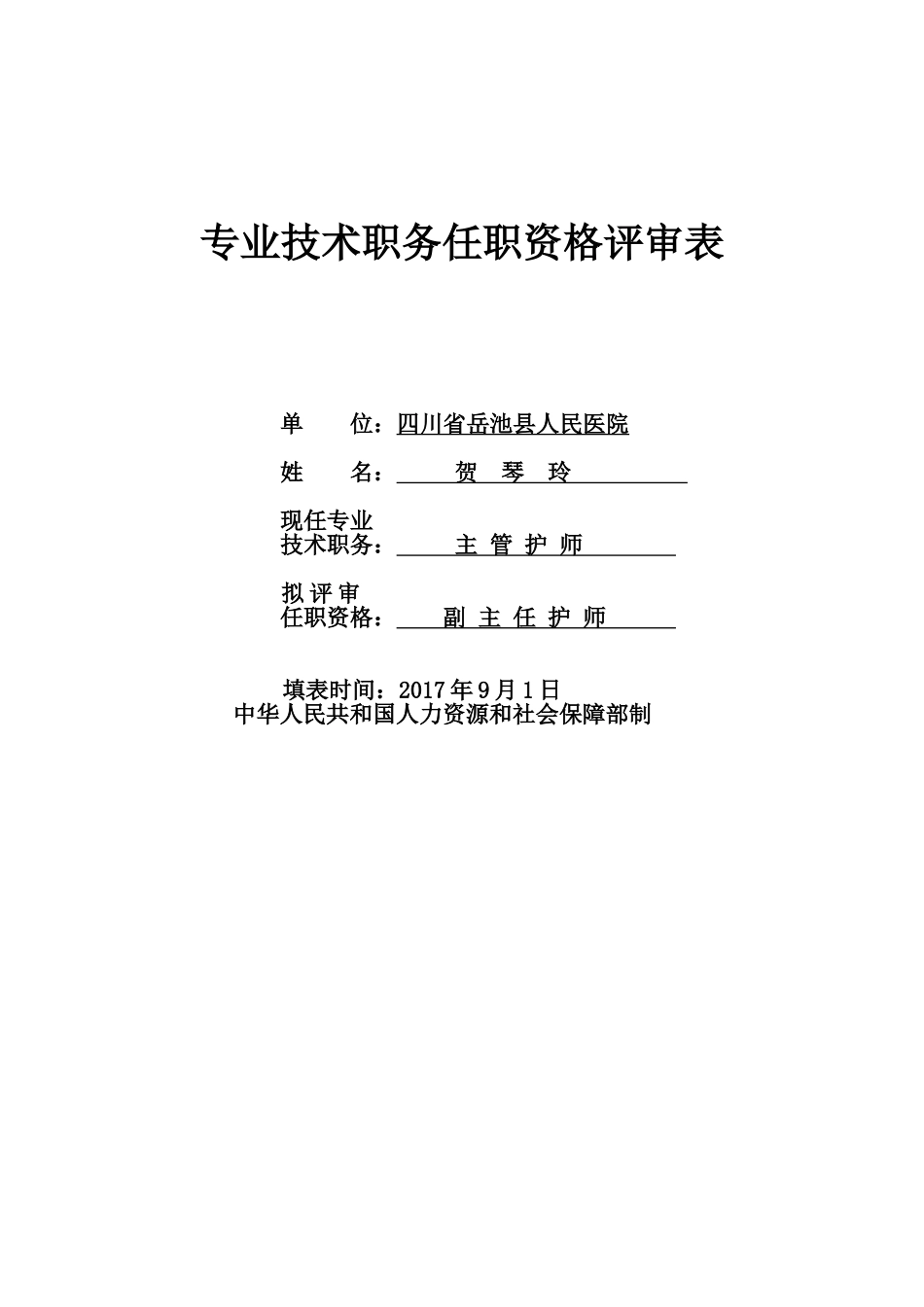 专业技术职务任职资格评审表(2017年)医院评_第1页