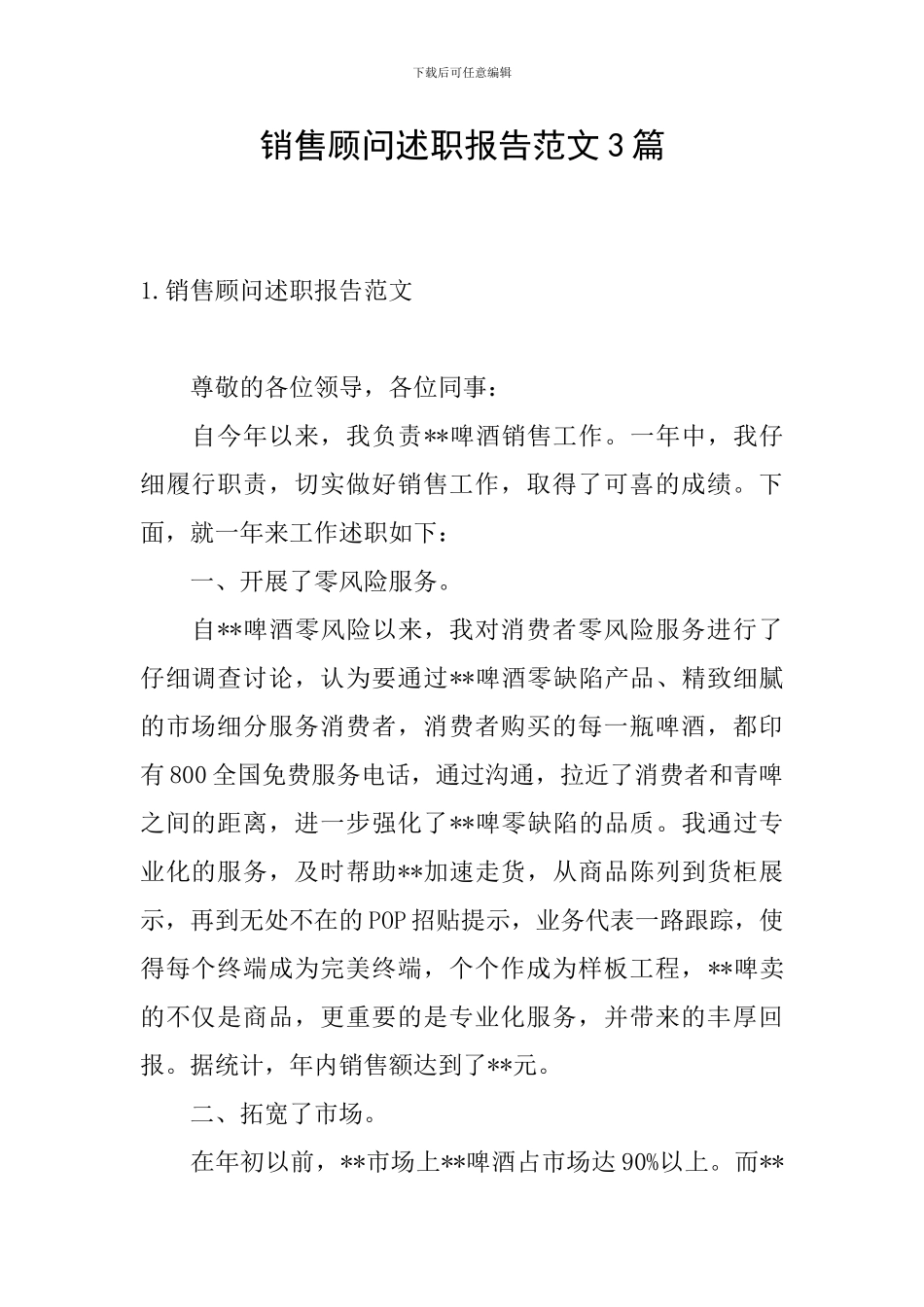 销售顾问述职报告范文3篇_第1页