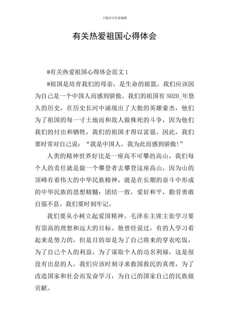 有关热爱祖国心得体会_第1页