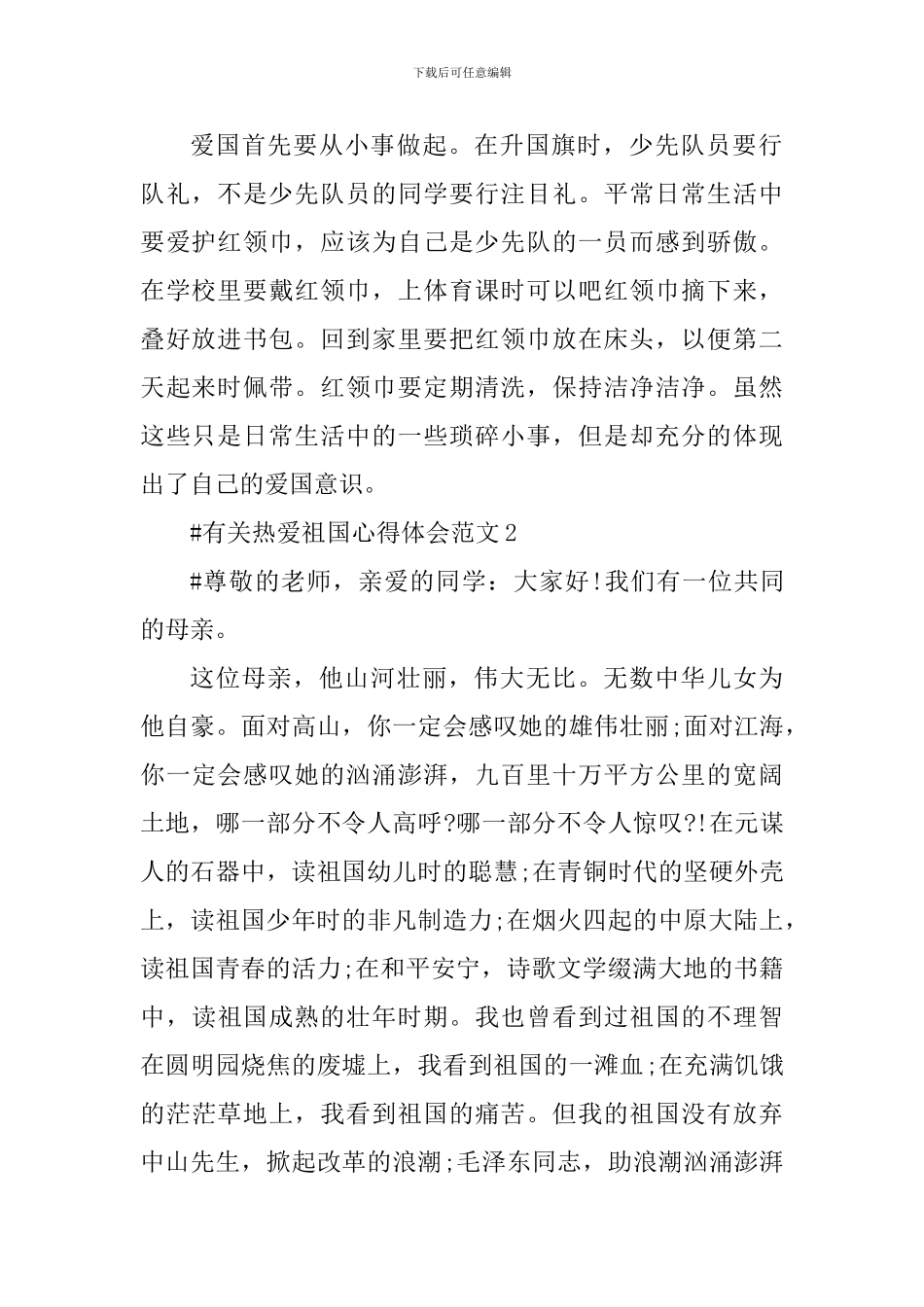 有关热爱祖国心得体会_第2页